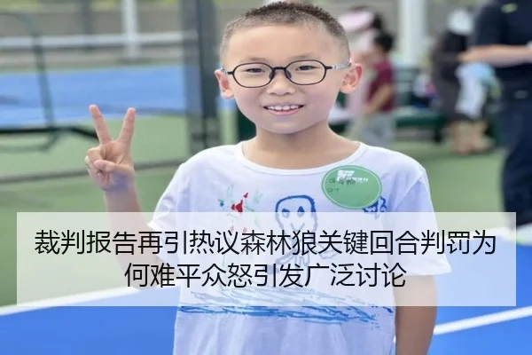 裁判报告再引热议森林狼关键回合判罚为何难平众怒引发广泛讨论